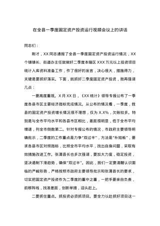 在全县一季度固定资产投资运行视频会议上的讲话.doc