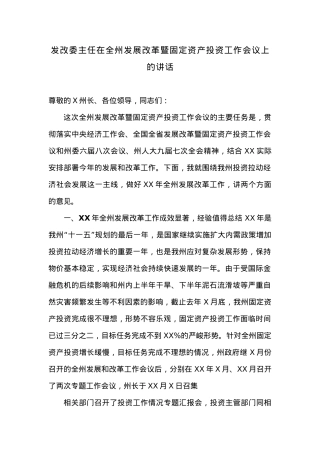 在全州发展改革暨固定资产投资工作会议上的讲话.docx