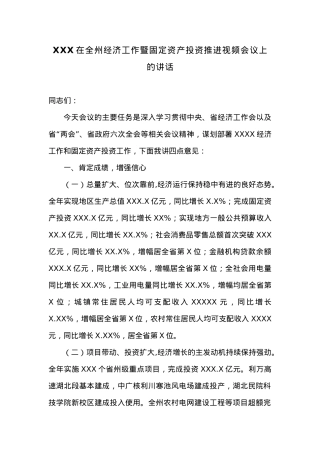 在全州经济工作暨固定资产投资推进视频会议上的讲话.docx