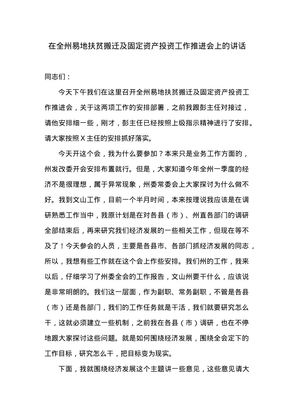 在全州易地扶贫搬迁及固定资产投资工作推进会上的讲话.doc_第1页