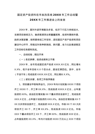 在市发改系统20XX年工作总结暨20XX年工作推进会上的发言.docx