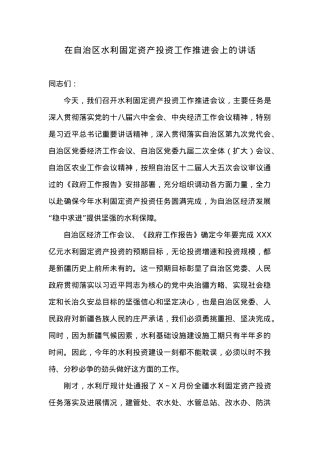 在自治区水利固定资产投资工作推进会上的讲话.docx