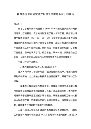 在自治区水利固定资产投资工作推进会议上的讲话.docx