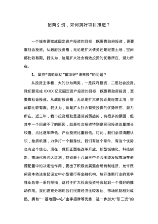 招商引资，如何搞好项目推进？.docx