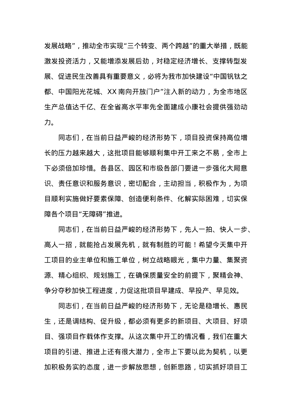 XXX在全市20XX年一季度项目集中开工仪式上致辞.doc_第2页
