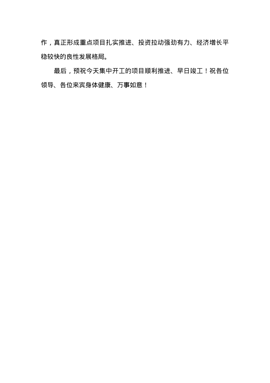 XXX在全市20XX年一季度项目集中开工仪式上致辞.doc_第3页