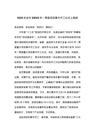 XXX在全市20XX年一季度项目集中开工仪式上致辞.doc