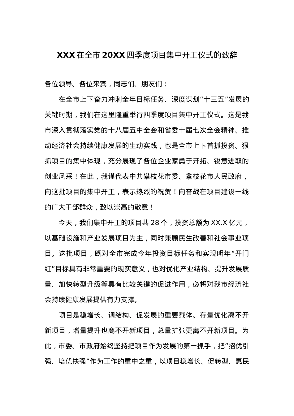 XXX在全市20XX四季度项目集中开工仪式的致辞.doc_第1页