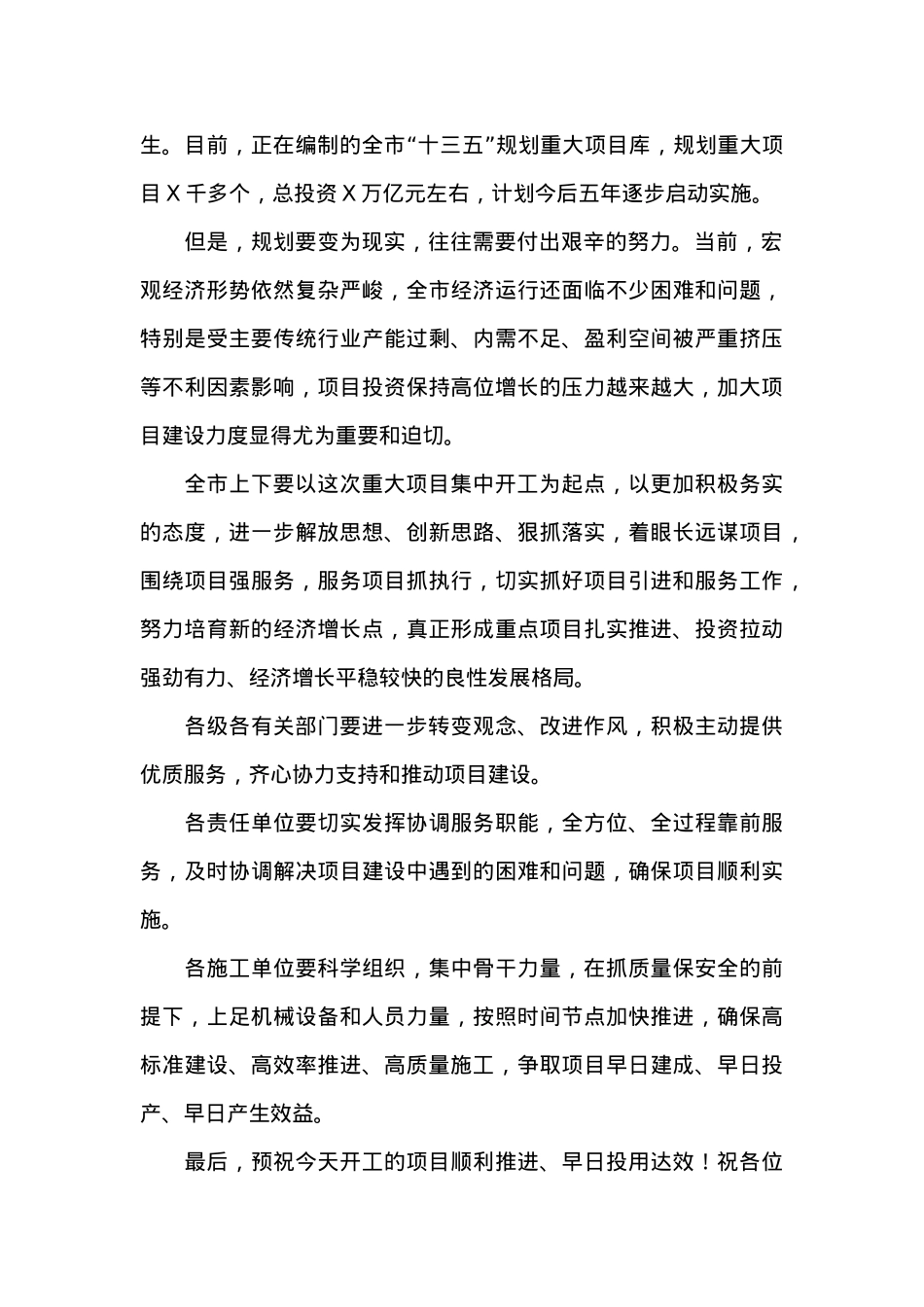 XXX在全市20XX四季度项目集中开工仪式的致辞.doc_第2页