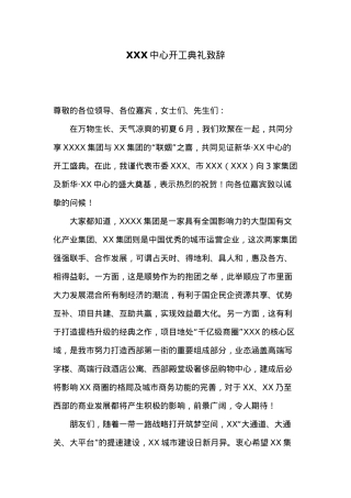 XXX中心开工典礼致辞.docx