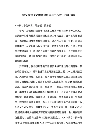 第X季度XX市城建项目开工仪式上的讲话稿.docx