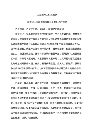 建设项目开工典礼致辞  (1).docx