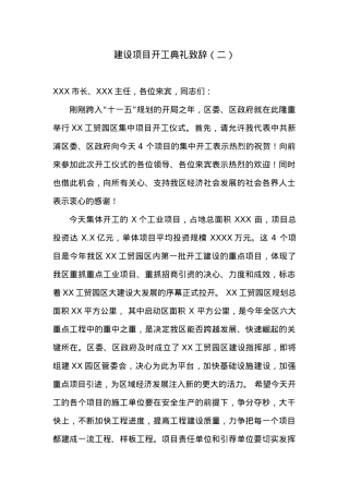 建设项目开工典礼致辞（2）.doc