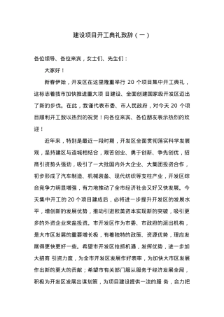 建设项目开工典礼致辞（3）.doc