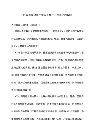 区领导在公司产业园工程开工仪式上的致辞.doc