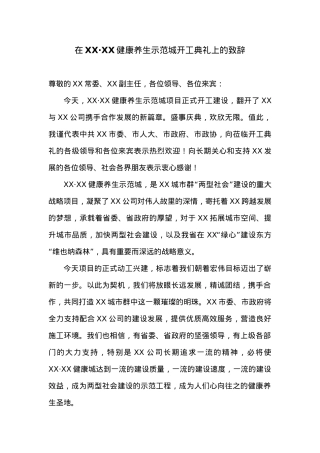 市委书记XXX在XX·XX健康养生示范城开工典礼上的致辞.docx