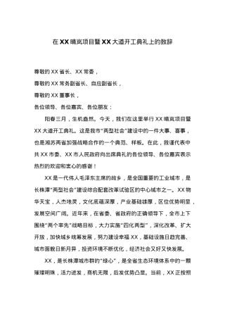 市委书记XXX在XX晴岚项目暨XX大道开工典礼上的致辞.docx