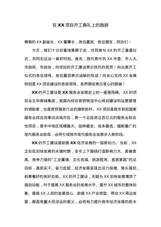 市委书记XXX在XX项目开工典礼上的致辞.docx