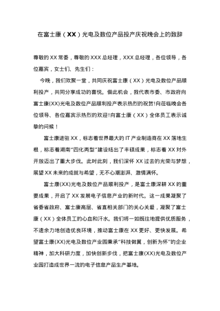 市委书记XXX在富士康（XX）光电及数位产品投产庆祝晚会上的致辞.docx