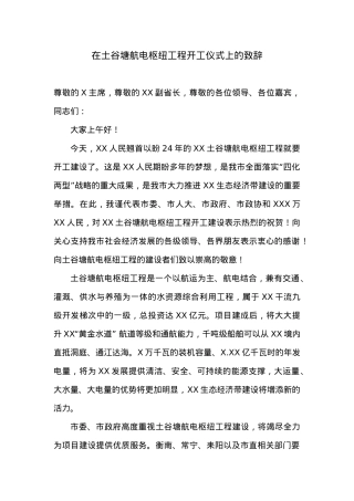 市委书记XXX在土谷塘航电枢纽工程开工仪式上的致辞.docx