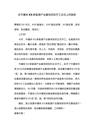 市委书记XXX在中建材XX新能源产业基地项目开工仪式上的致辞.docx