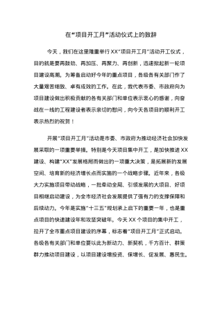 市长在“项目开工月”活动仪式上的致辞.docx