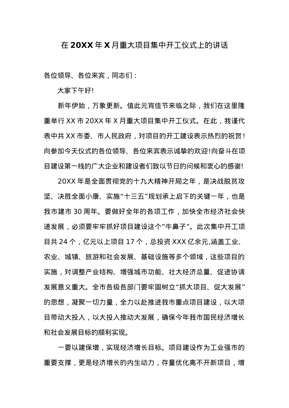 在20XX年X月重大项目集中开工仪式上的讲话.docx_第1页