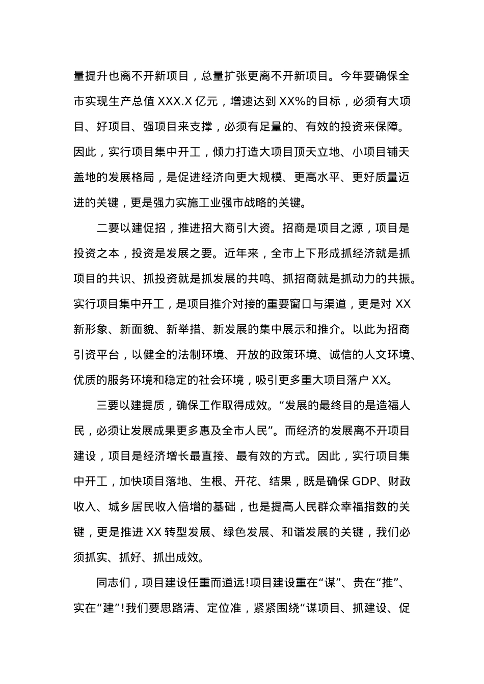 在20XX年X月重大项目集中开工仪式上的讲话.docx_第2页