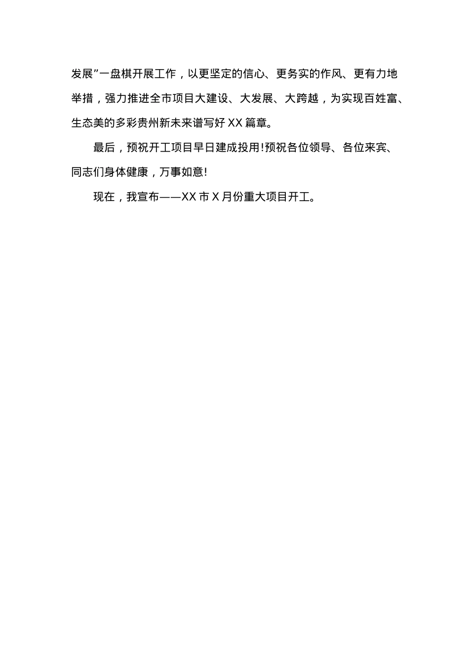 在20XX年X月重大项目集中开工仪式上的讲话.docx_第3页