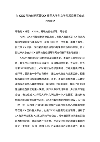 在XXX科教创新区暨XX师范大学科文学院项目开工仪式上的讲话.docx