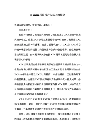 在XXX项目投产仪式上的致辞 (1).doc