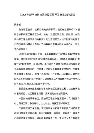 在XX创新学校新校区建设工程开工典礼上的讲话.docx
