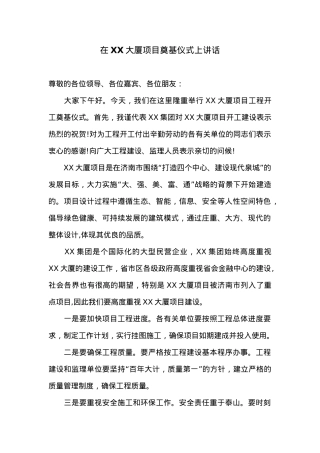 在XX大厦项目奠基仪式上讲话.docx