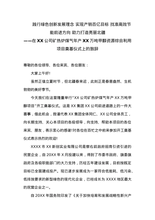 在XX公司矿热炉煤气年产XX万吨甲醇资源综合利用项目奠基仪式上的致辞.docx