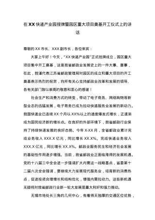 在XX快递产业园授牌暨园区重大项目奠基开工仪式上的讲话.docx