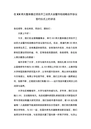 在XX师大整体搬迁项目开工动员大会暨市校战略合作协议签约仪式上的讲话.docx