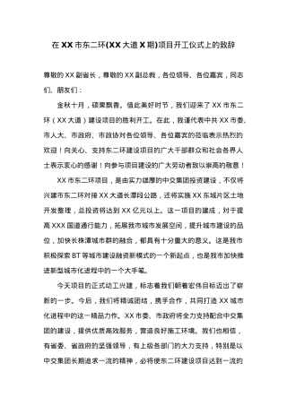 在XX市东二环(XX大道X期)项目开工仪式上的致辞.docx