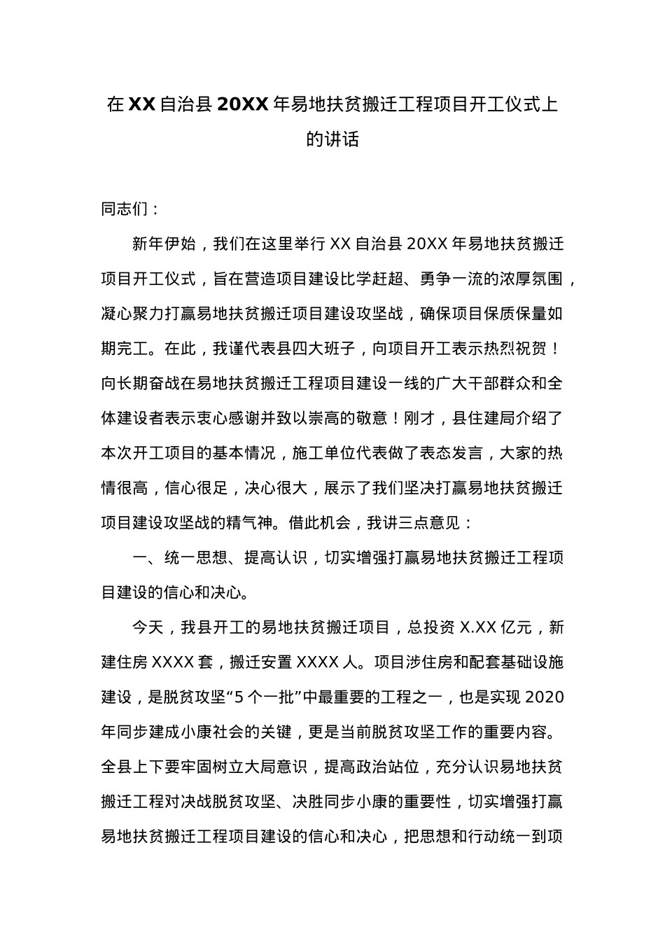 在XX自治县20XX年易地扶贫搬迁工程项目开工仪式上的讲话.docx_第1页