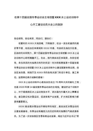 在第十四届全国冬季运动会主场馆暨XXX冰上运动训练中心开工建设动员大会上的致辞.doc