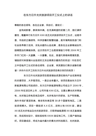 在东方日升光伏旅游项目开工仪式上的讲话.docx