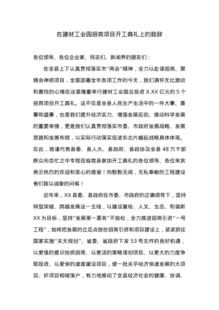 在建材工业园招商项目开工典礼上的致辞.doc