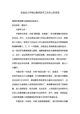 在金边三环线公路项目开工仪式上的讲话.docx