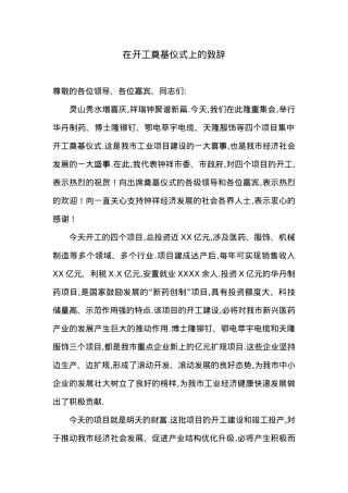 在开工奠基仪式上的致辞 (2).docx