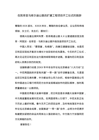 在凯菲至马库尔迪公路改扩建工程项目开工仪式的致辞.docx