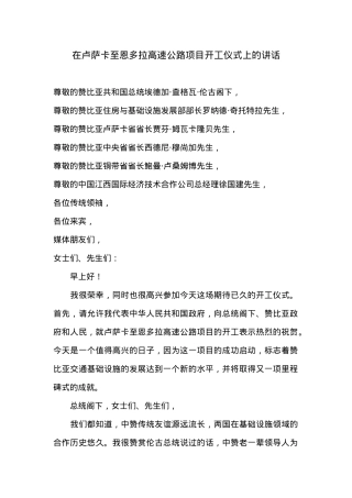 在卢萨卡至恩多拉高速公路项目开工仪式上的讲话.docx