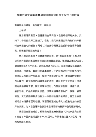 在南方黑芝麻集团X县健康粮仓项目开工仪式上的致辞.doc