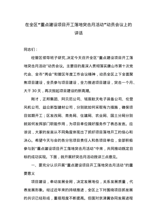 在全区“重点建设项目开工落地突击月活动”动员会议上的讲话.docx