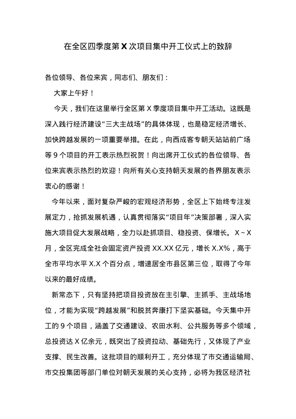 在全区四季度第X次项目集中开工仪式上的致辞.doc_第1页