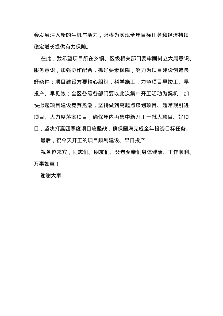 在全区四季度第X次项目集中开工仪式上的致辞.doc_第2页