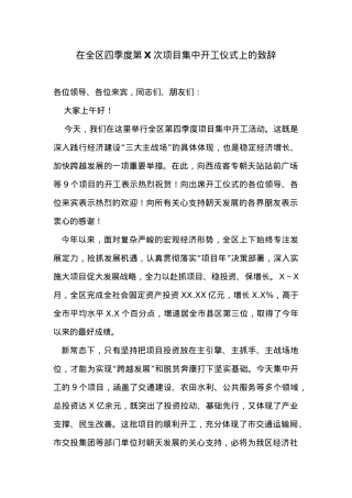 在全区四季度第X次项目集中开工仪式上的致辞.docx